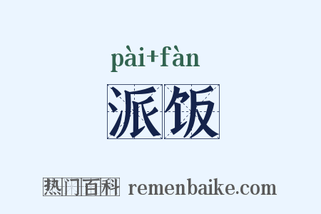 派饭是什么意思的图片